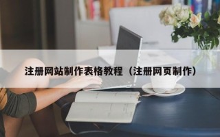 顺德注册网站制作表格教程（注册网页制作）