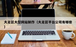 顺德大足区大型网站制作（大足区平台公司有哪些）