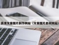 顺德高清文案图片制作网站（文案图片素材网站）