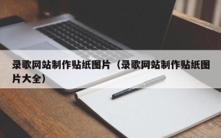 顺德录歌网站制作贴纸图片（录歌网站制作贴纸图片大全）