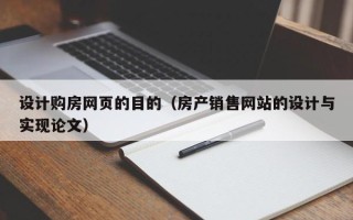 顺德设计购房网页的目的（房产销售网站的设计与实现论文）