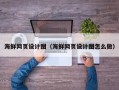 顺德海鲜网页设计图（海鲜网页设计图怎么做）