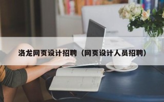 顺德洛龙网页设计招聘（网页设计人员招聘）