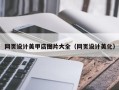 顺德网页设计美甲店图片大全（网页设计美化）
