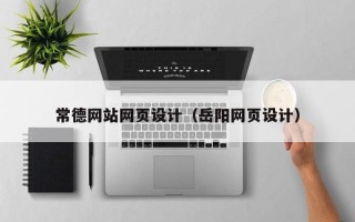 顺德常德网站网页设计（岳阳网页设计）
