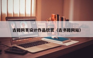 顺德古籍网页设计作品欣赏（古书籍网站）