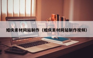 顺德婚庆素材网站制作（婚庆素材网站制作视频）