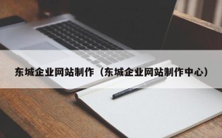 顺德东城企业网站制作（东城企业网站制作中心）