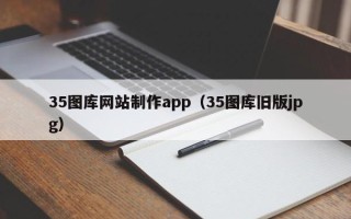 顺德35图库网站制作app（35图库旧版jpg）