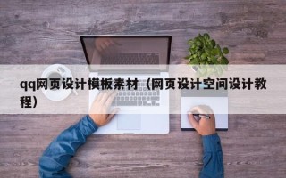 顺德qq网页设计模板素材（网页设计空间设计教程）