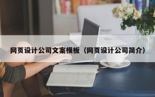 顺德网页设计公司文案模板（网页设计公司简介）