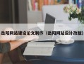 顺德岳阳网站建设论文制作（岳阳网站设计改版）