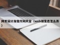 顺德网页设计渐变代码大全（web渐变色怎么弄）