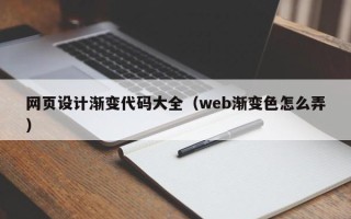 顺德网页设计渐变代码大全（web渐变色怎么弄）