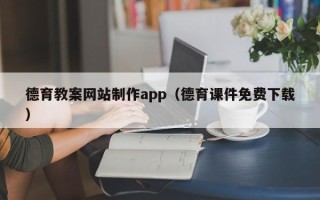 顺德德育教案网站制作app（德育课件免费下载）