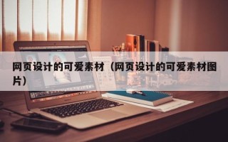 顺德网页设计的可爱素材（网页设计的可爱素材图片）