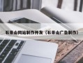 顺德石景山网站制作开发（石景山广告制作）