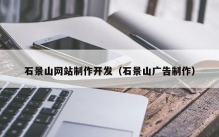 顺德石景山网站制作开发（石景山广告制作）