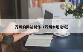 顺德万州的网站制作（万州本地论坛）