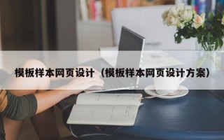 顺德模板样本网页设计（模板样本网页设计方案）