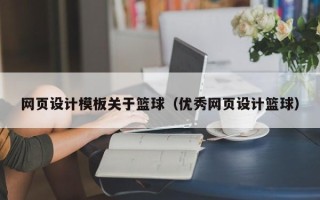 顺德网页设计模板关于篮球（优秀网页设计篮球）