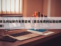 顺德青岛网站制作免费咨询（青岛免费网站建站模板）