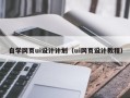 顺德自学网页ui设计计划（ui网页设计教程）