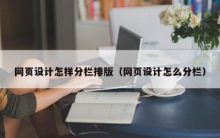 顺德网页设计怎样分栏排版（网页设计怎么分栏）