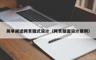 顺德简单阐述网页版式设计（网页版面设计原则）