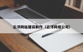 顺德云浮网站建设制作（云浮网络公司）