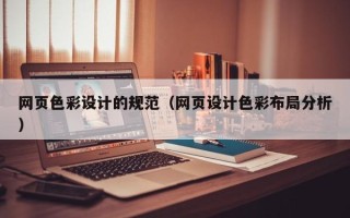 顺德网页色彩设计的规范（网页设计色彩布局分析）