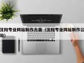 顺德沈阳专业网站制作方案（沈阳专业网站制作公司）