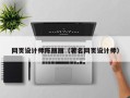 顺德网页设计师陈丽丽（著名网页设计师）